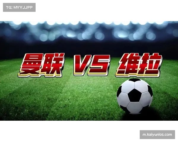 曼联凭借净胜球优势力压维拉 争四格局进入白热化阶段 曼联凭借净胜球优势力压维拉 争四格局进入白热化阶段